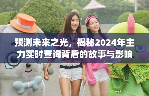 揭秘未来之光，2024年主力实时查询背后的故事与深远影响