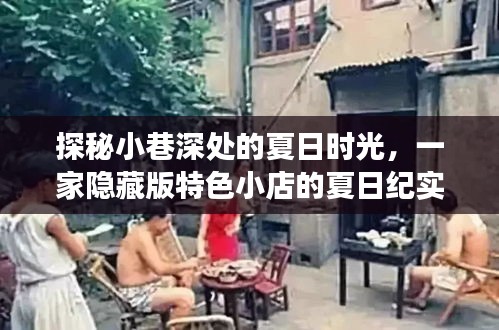 夏日小巷深处的隐藏版特色小店探秘纪实