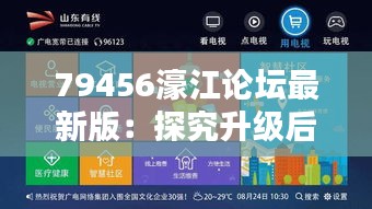 79456濠江论坛最新版：探究升级后的用户界面与互动体验