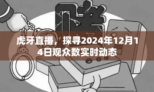 虎牙直播，揭秘观众数实时动态，探寻未来2024年12月14日盛况