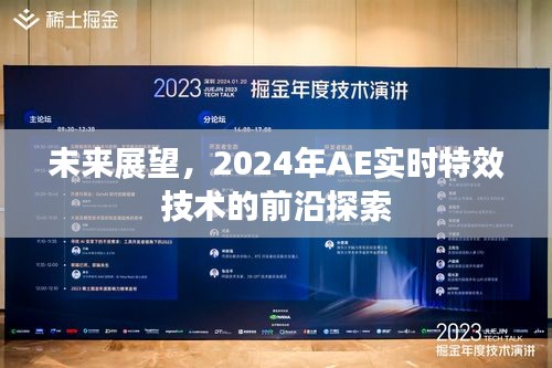 2024年AE实时特效技术的前沿探索与未来展望