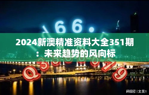 2024新澳精准资料大全351期：未来趋势的风向标