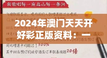 2024年澳门天天开好彩正版资料：一场纸上的幸运之旅