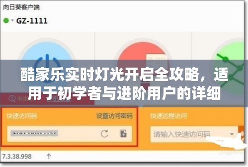 酷家乐实时灯光开启全攻略，初学者与进阶用户操作指南