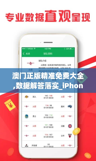 澳门正版精准免费大全,数据解答落实_iPhone6.173