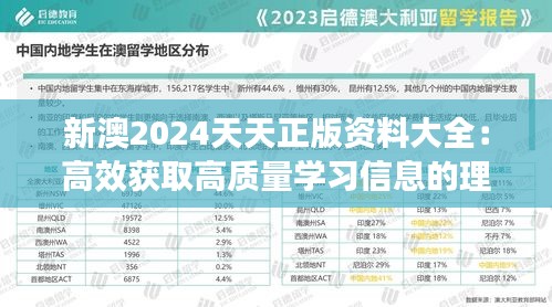 新澳2024天天正版资料大全：高效获取高质量学习信息的理想平台