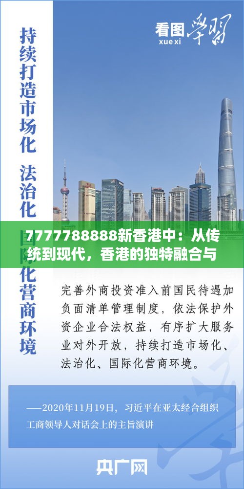 7777788888新香港中：从传统到现代，香港的独特融合与文化新演绎