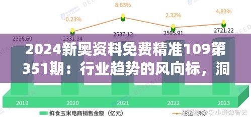 2024新奥资料免费精准109第351期：行业趋势的风向标，洞察投资先机