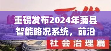 蒲县智能路况系统重磅发布，前沿科技引领实时路况新时代