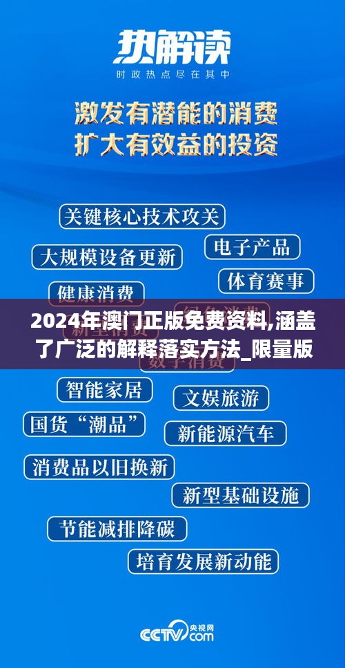 2024年澳门正版免费资料,涵盖了广泛的解释落实方法_限量版2.170