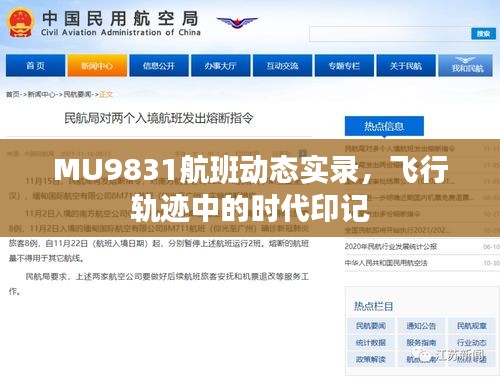 MU9831航班实录，飞行轨迹展现时代印记