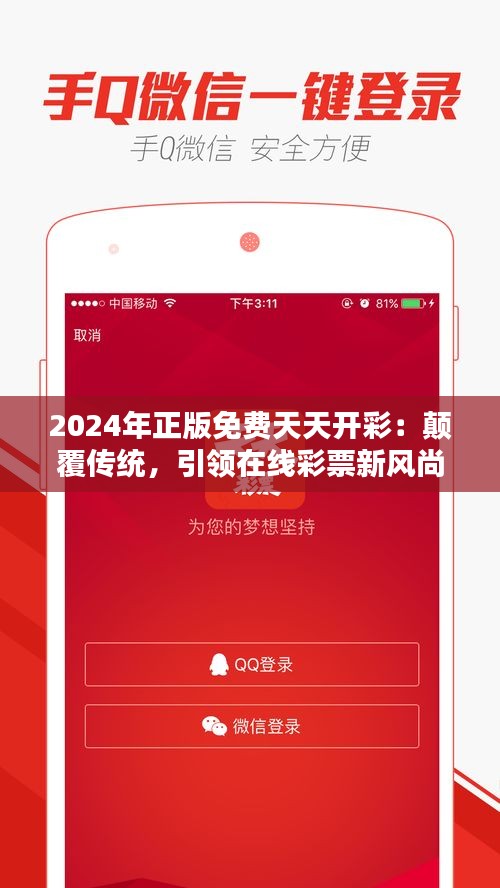 2024年正版免费天天开彩：颠覆传统，引领在线彩票新风尚