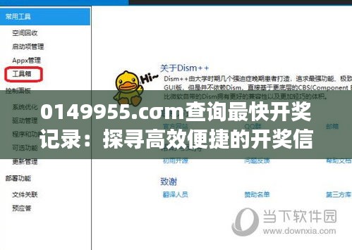 0149955.cσm查询最快开奖记录：探寻高效便捷的开奖信息平台