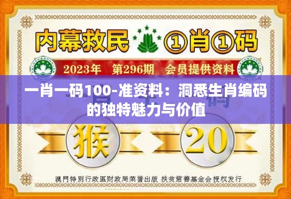 一肖一码100-准资料：洞悉生肖编码的独特魅力与价值