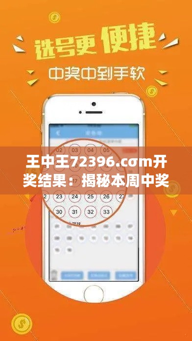 王中王72396.cσm开奖结果：揭秘本周中奖号码的背后规律