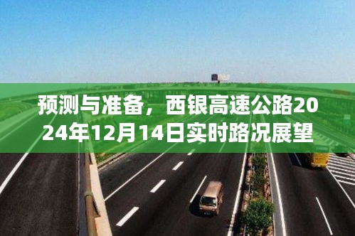 西银高速公路实时路况展望，预测与准备（2024年12月14日）