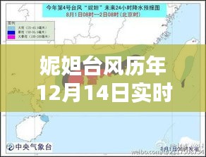 妮妲台风历年12月14日实时动态分析报告