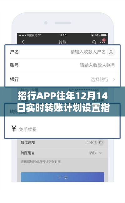 招行APP 12月14日实时转账计划设置指南