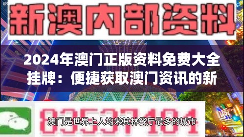 2024年澳门正版资料免费大全挂牌：便捷获取澳门资讯的新纪元