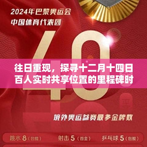 十二月十四日里程碑，百人实时共享位置的往日重现