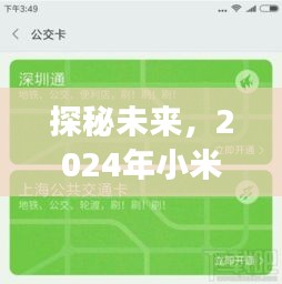 探秘未来，小米实时公交软件的前瞻与回顾（2024年展望）