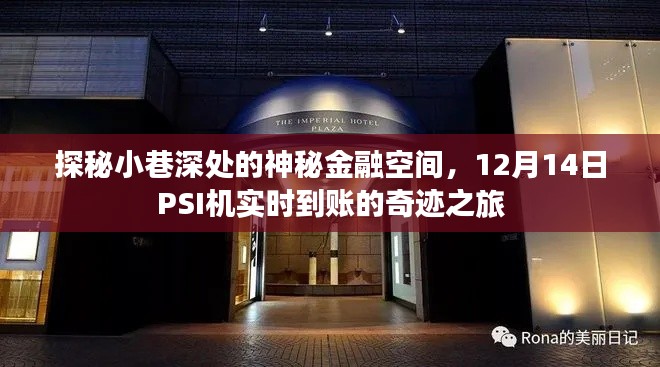 探秘小巷深处的金融奇迹，PSI机实时到账的神秘之旅（12月14日探秘之旅）