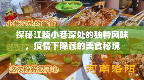 探秘江陵小巷美食秘境，疫情之下的独特风味之旅