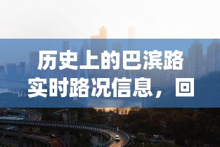 回望巴滨路历史实时路况，特殊日子的交通变迁之旅