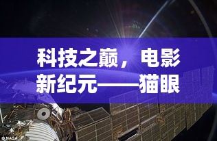 科技之巅引领电影新纪元，猫眼智能电影票务系统全新升级，未来观影体验尽在掌握