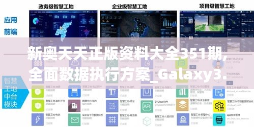 新奥天天正版资料大全351期,全面数据执行方案_Galaxy3.514