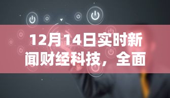 财经科技实时新闻评测，深度解读最新动态（12月14日）