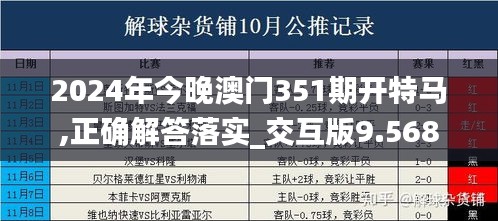 2024年今晚澳门351期开特马,正确解答落实_交互版9.568