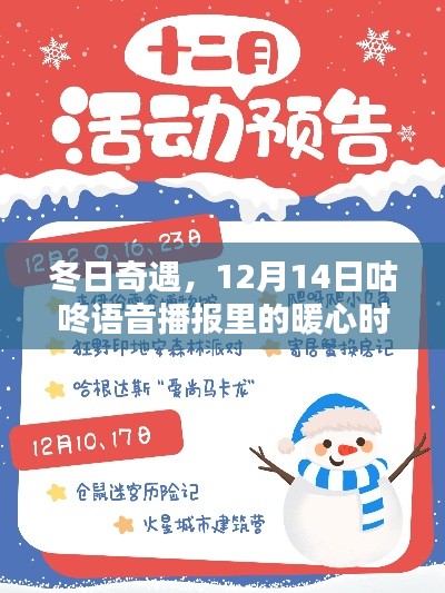 冬日奇遇，咕咚语音播报暖心时光12月14日特辑