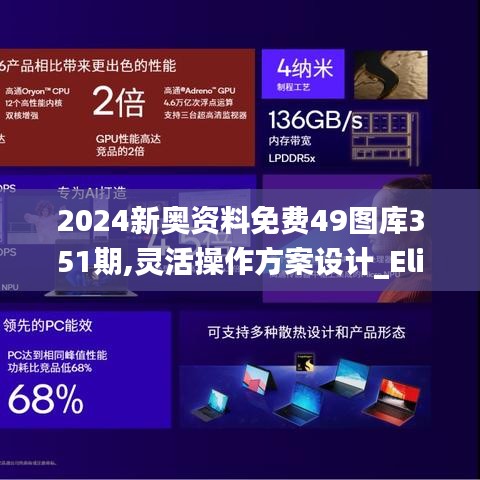 2024新奥资料免费49图库351期,灵活操作方案设计_Elite2.520