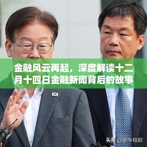 金融风云再起，解读十二月十四日金融新闻背后的深层故事