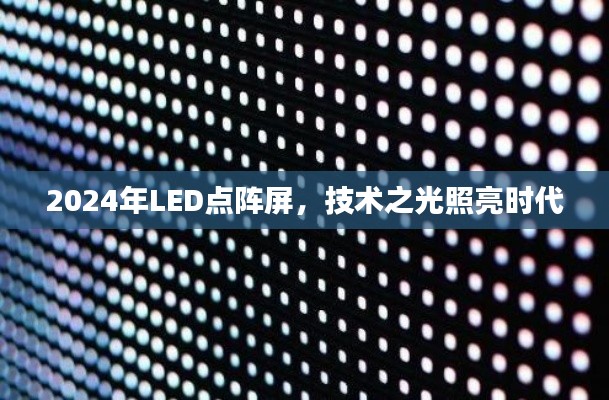 技术之光，LED点阵屏引领时代之光