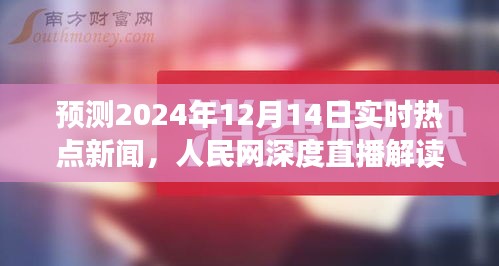 人民网深度直播解读，预测未来热点新闻，揭秘2024年12月14日实时动态