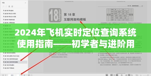 2024年飞机实时定位查询系统全面指南，适合初学者与进阶用户