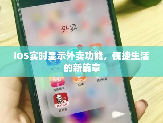 iOS实时外卖功能，便捷生活新时代的开启