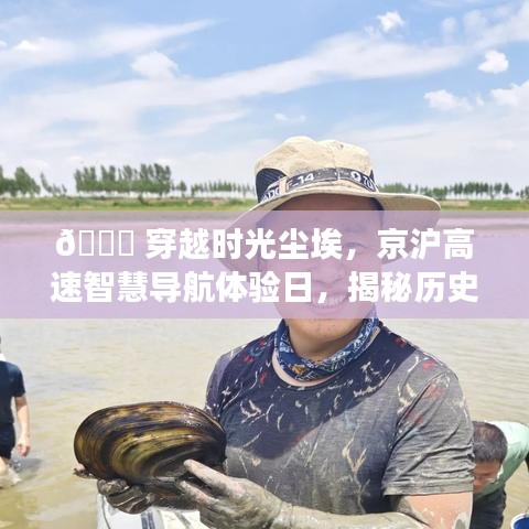 揭秘历史与未来融合之旅，京沪高速智慧导航体验日回顾