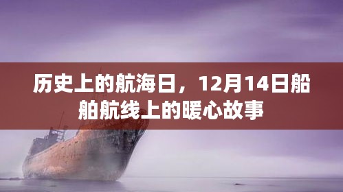 历史上的航海日，船舶航线上的暖心故事回顾