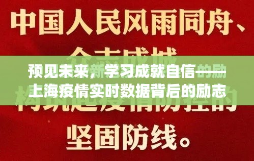 上海疫情实时数据背后的励志故事，预见未来，学习成就自信之路