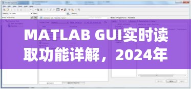 MATLAB GUI实时读取功能详解，最新动态与深度解析（2024年12月14日）