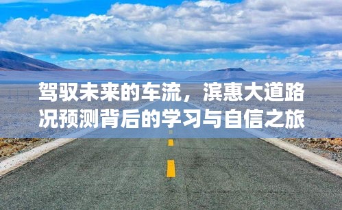 滨惠大道路况预测之旅，驾驭未来车流，展现学习与自信的力量