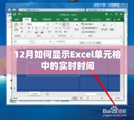 Excel单元格实时时间显示指南，12月时间动态展示技巧
