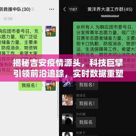 吉安疫情源头揭秘，科技巨擘引领实时追踪重塑抗疫防线