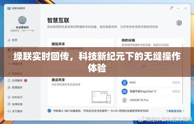绿联实时回传，科技新纪元无缝操作体验探索