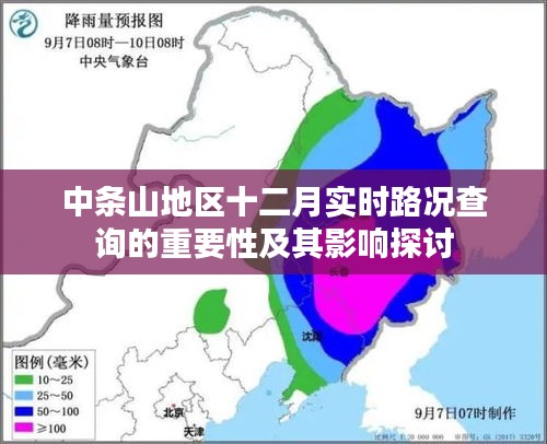 中条山地区十二月实时路况查询的重要性及其影响分析