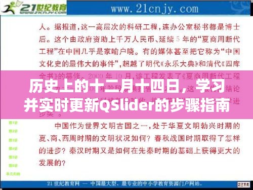 十二月十四日的历史QSlider使用指南，初学者到进阶用户的步骤教程