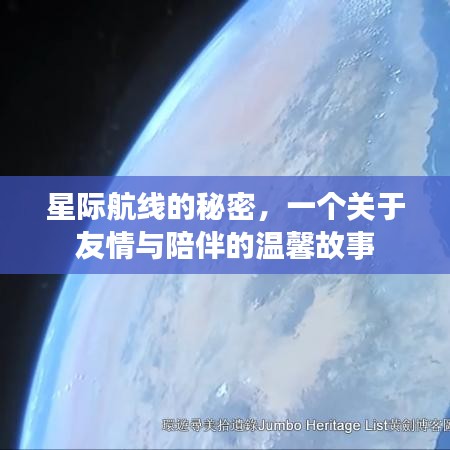 星际航线背后的友情与陪伴温馨故事揭秘